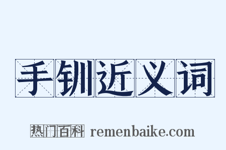 手钏近义词是什么意思的图片